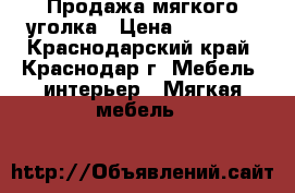 Продажа мягкого уголка › Цена ­ 12 000 - Краснодарский край, Краснодар г. Мебель, интерьер » Мягкая мебель   